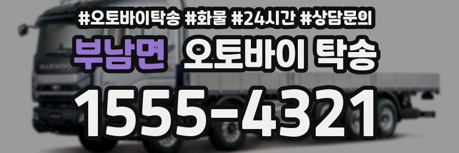 부남면 오토바이 탁송