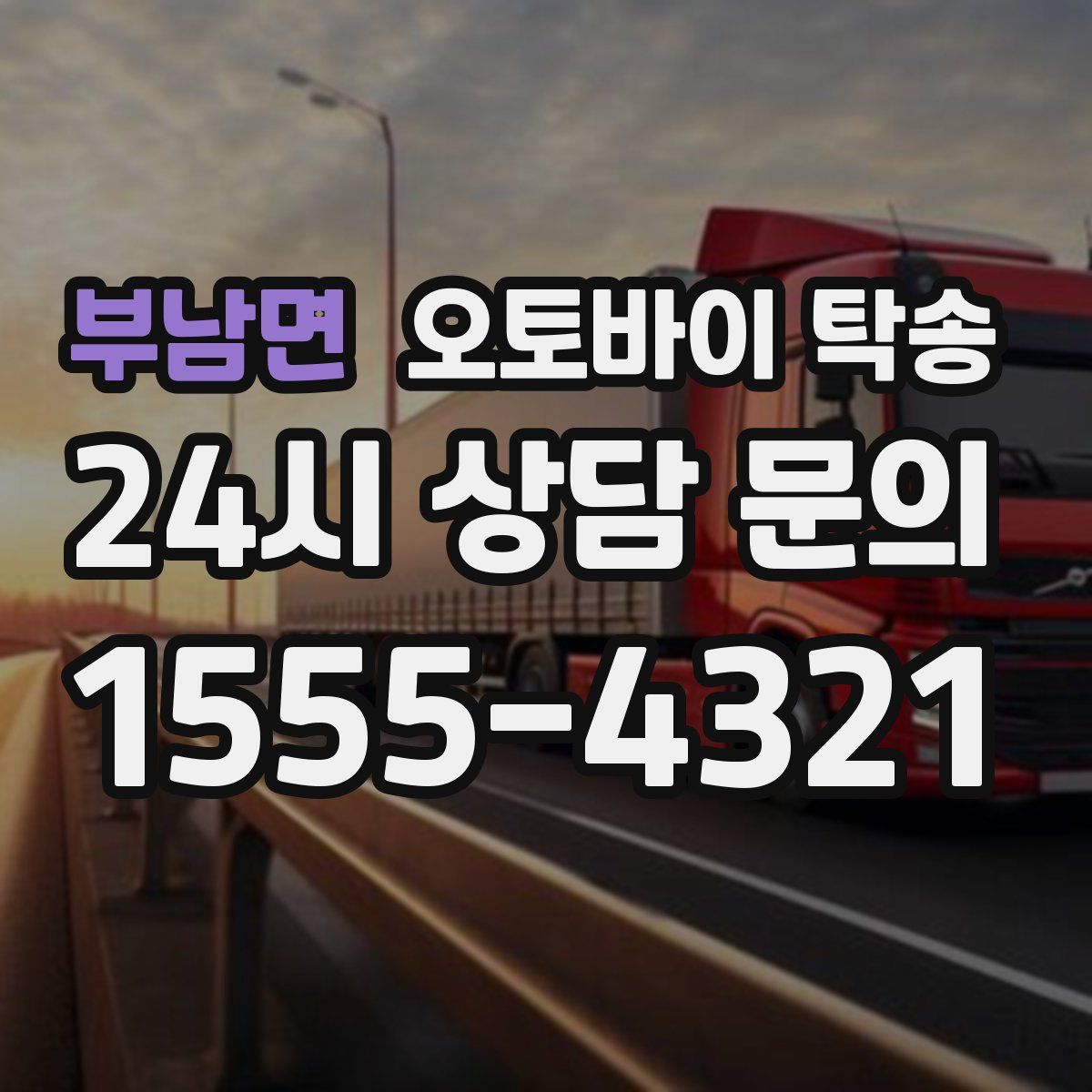 부남면 오토바이 탁송