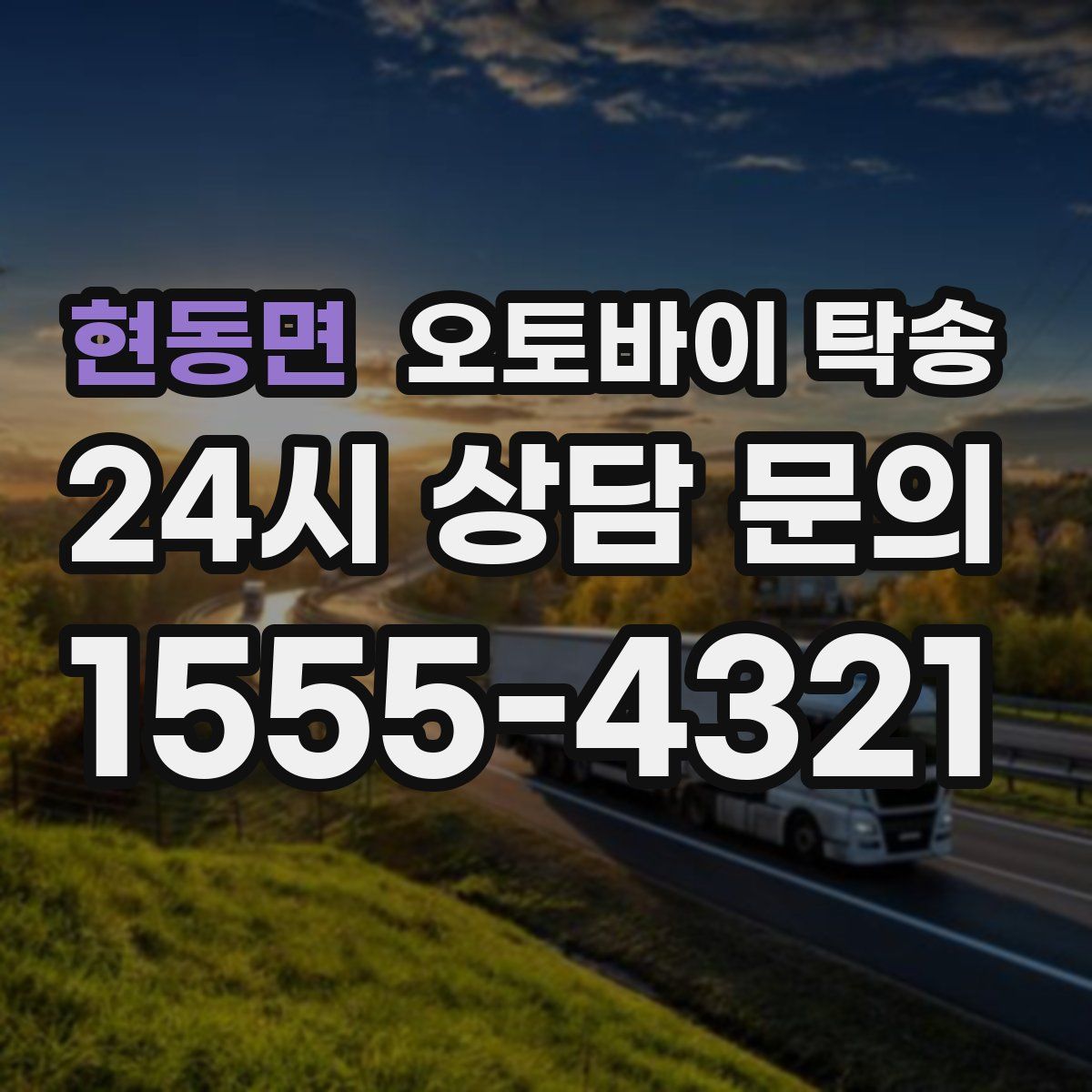 현동면 오토바이 탁송