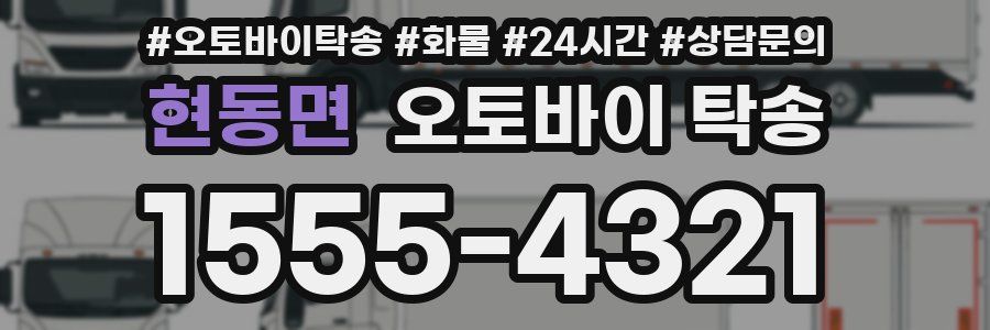 현동면 오토바이 탁송