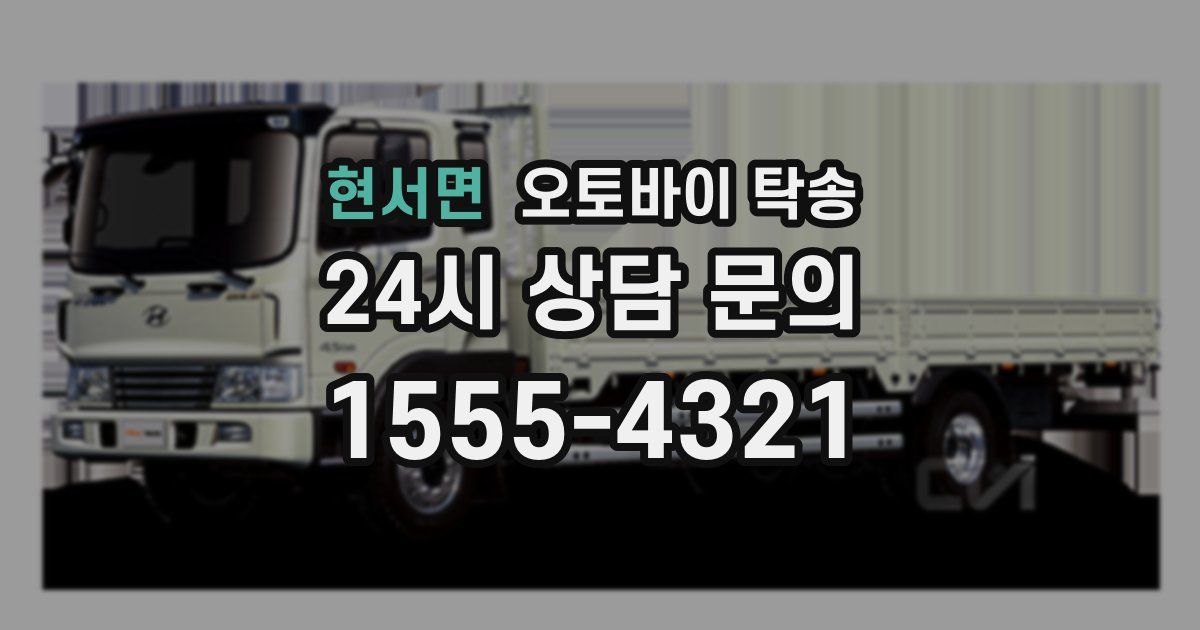 현서면 오토바이 탁송