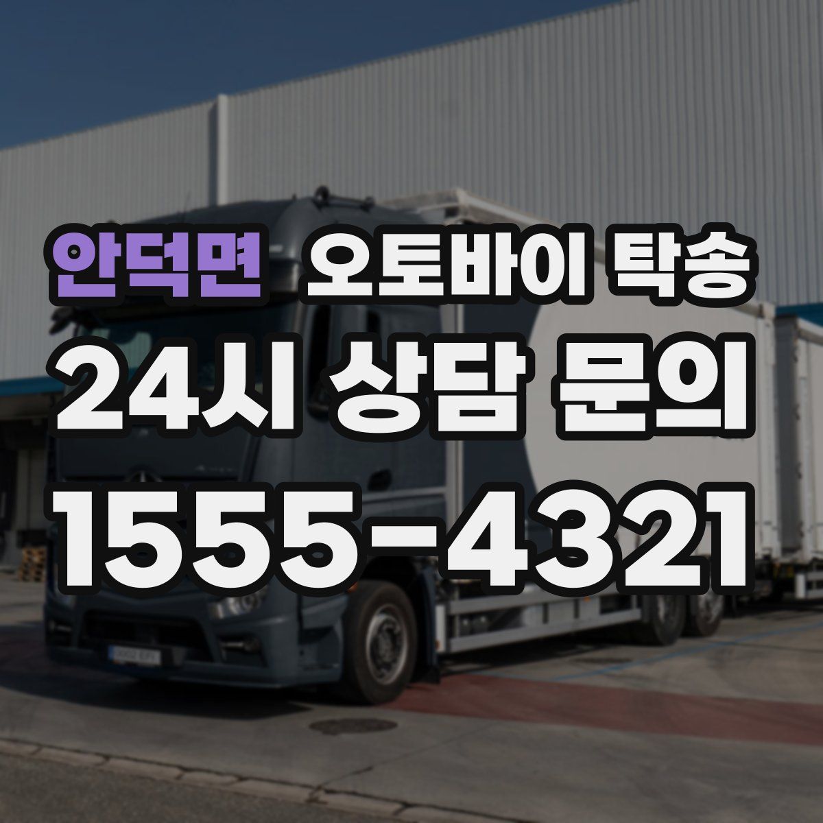 안덕면 오토바이 탁송