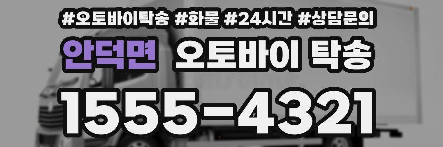 안덕면 오토바이 탁송