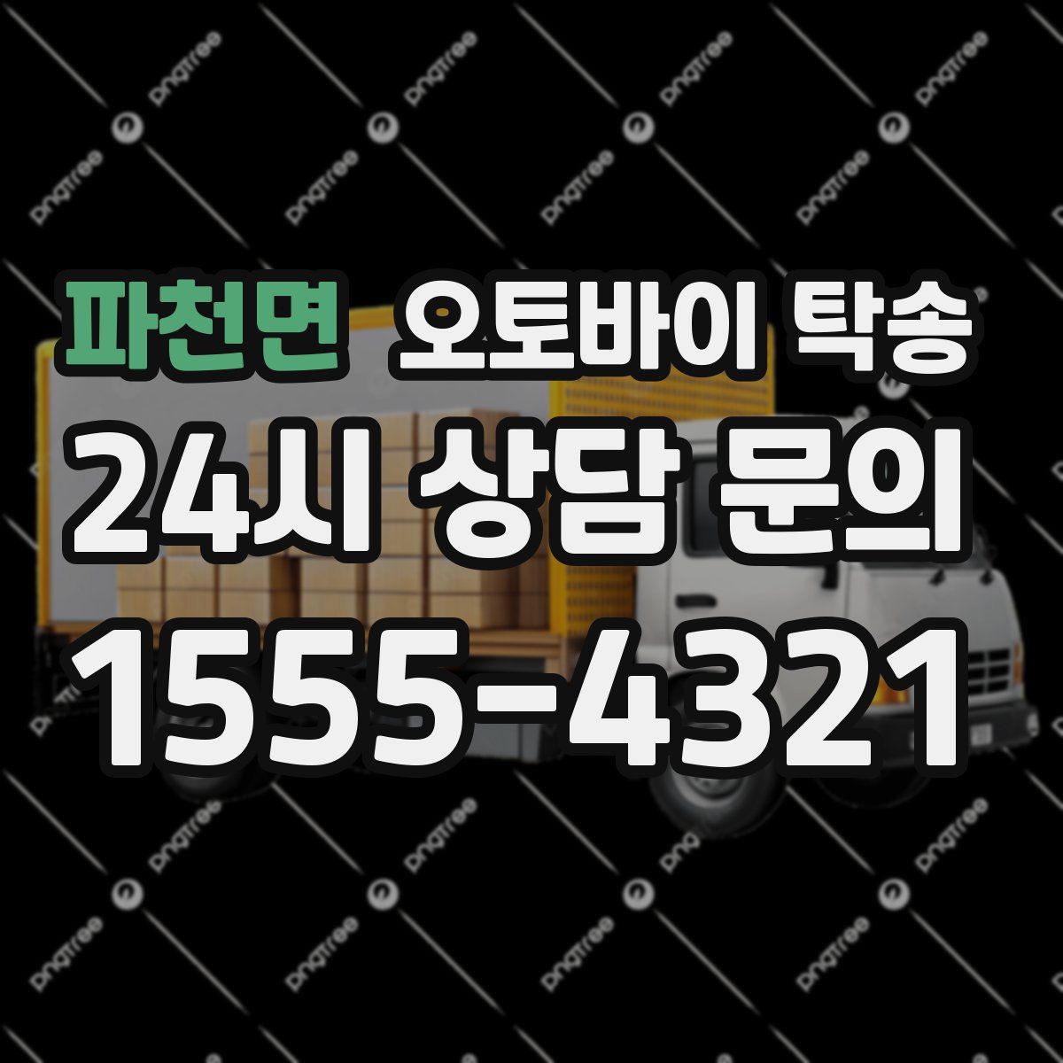 파천면 오토바이 탁송