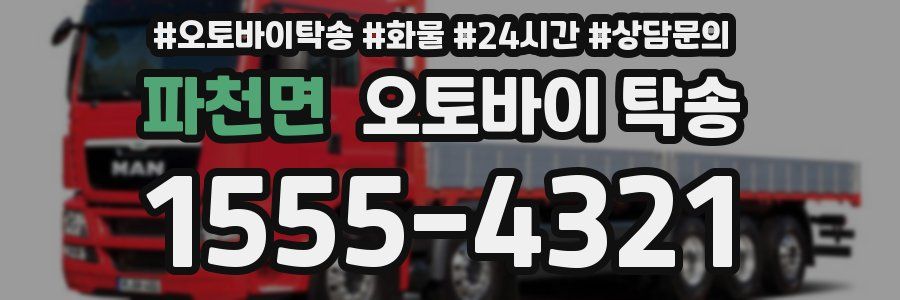 파천면 오토바이 탁송