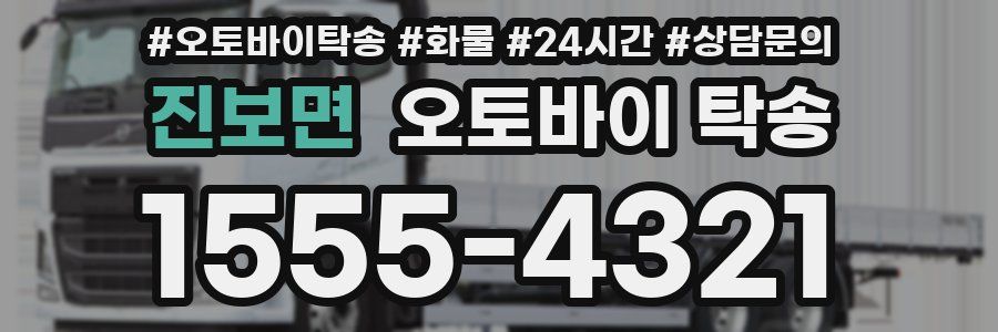 진보면 오토바이 탁송