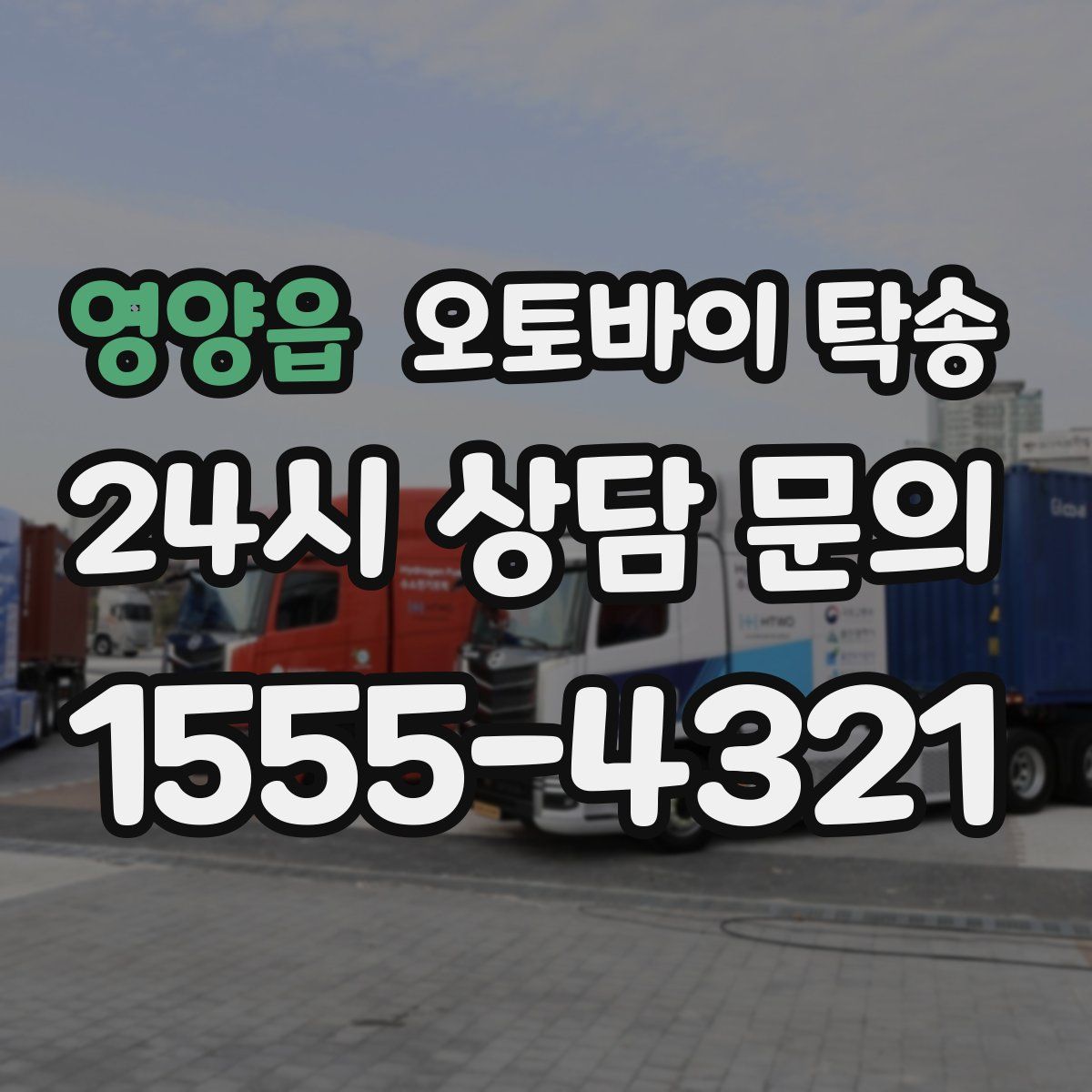 영양읍 오토바이 탁송