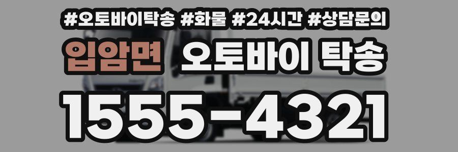 입암면 오토바이 탁송
