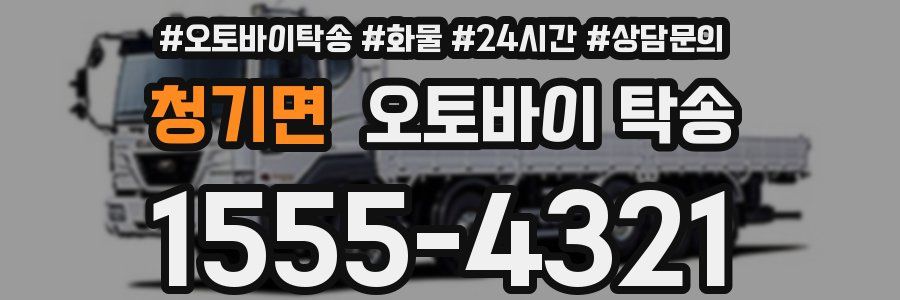 청기면 오토바이 탁송