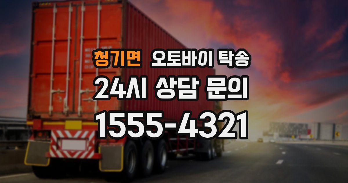 청기면 오토바이 탁송