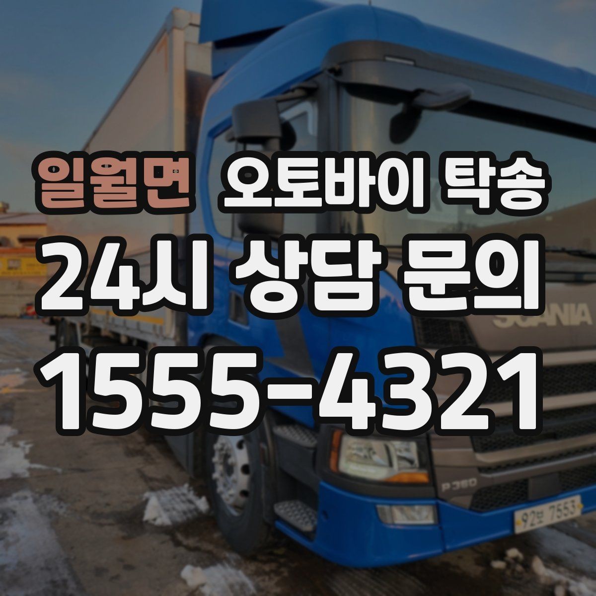일월면 오토바이 탁송 전기 스쿠터 배터리 잔량 체크 포인트