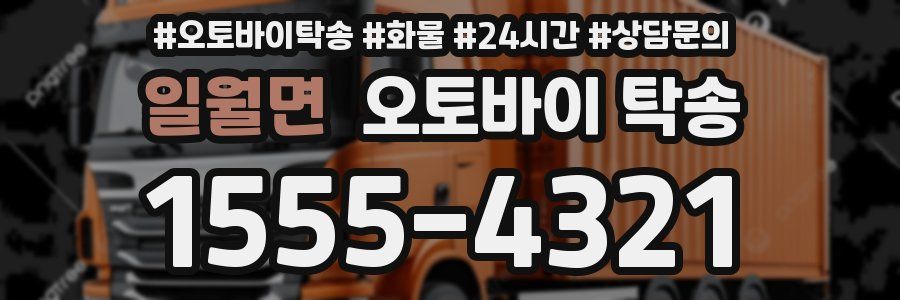 일월면 오토바이 탁송