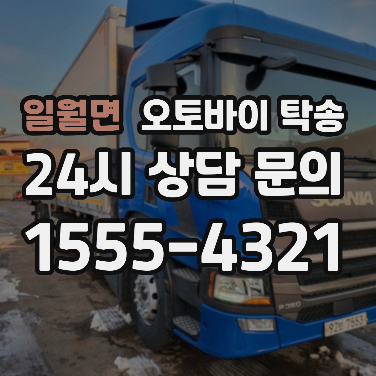 일월면 오토바이 탁송