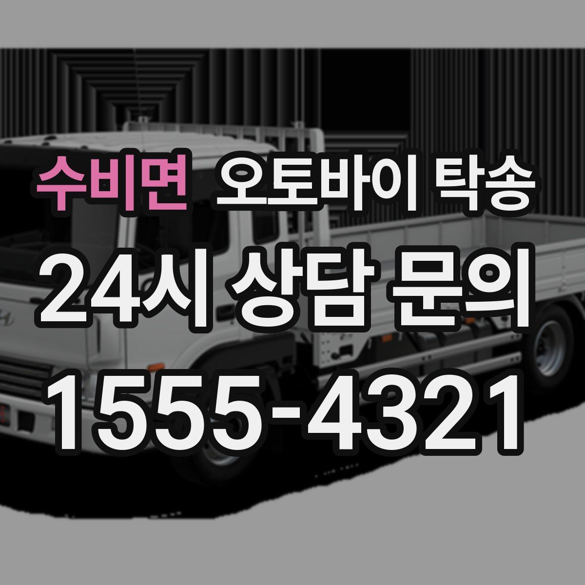 수비면 오토바이 탁송