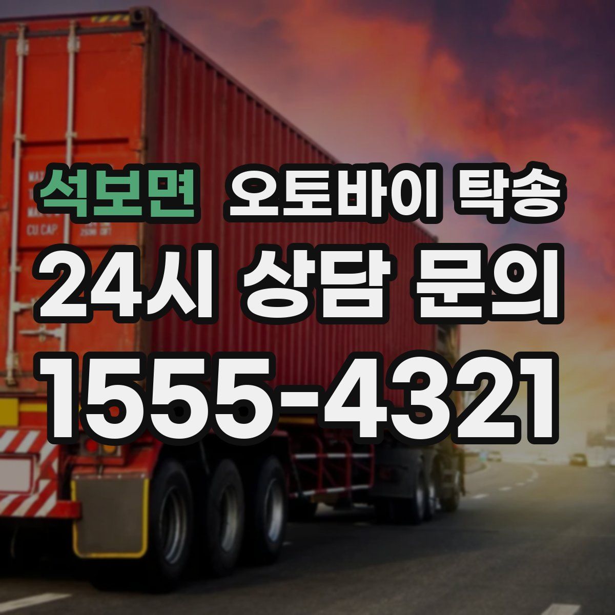 석보면 오토바이 탁송