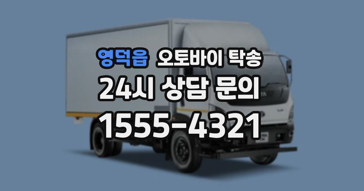 영덕읍 오토바이 탁송