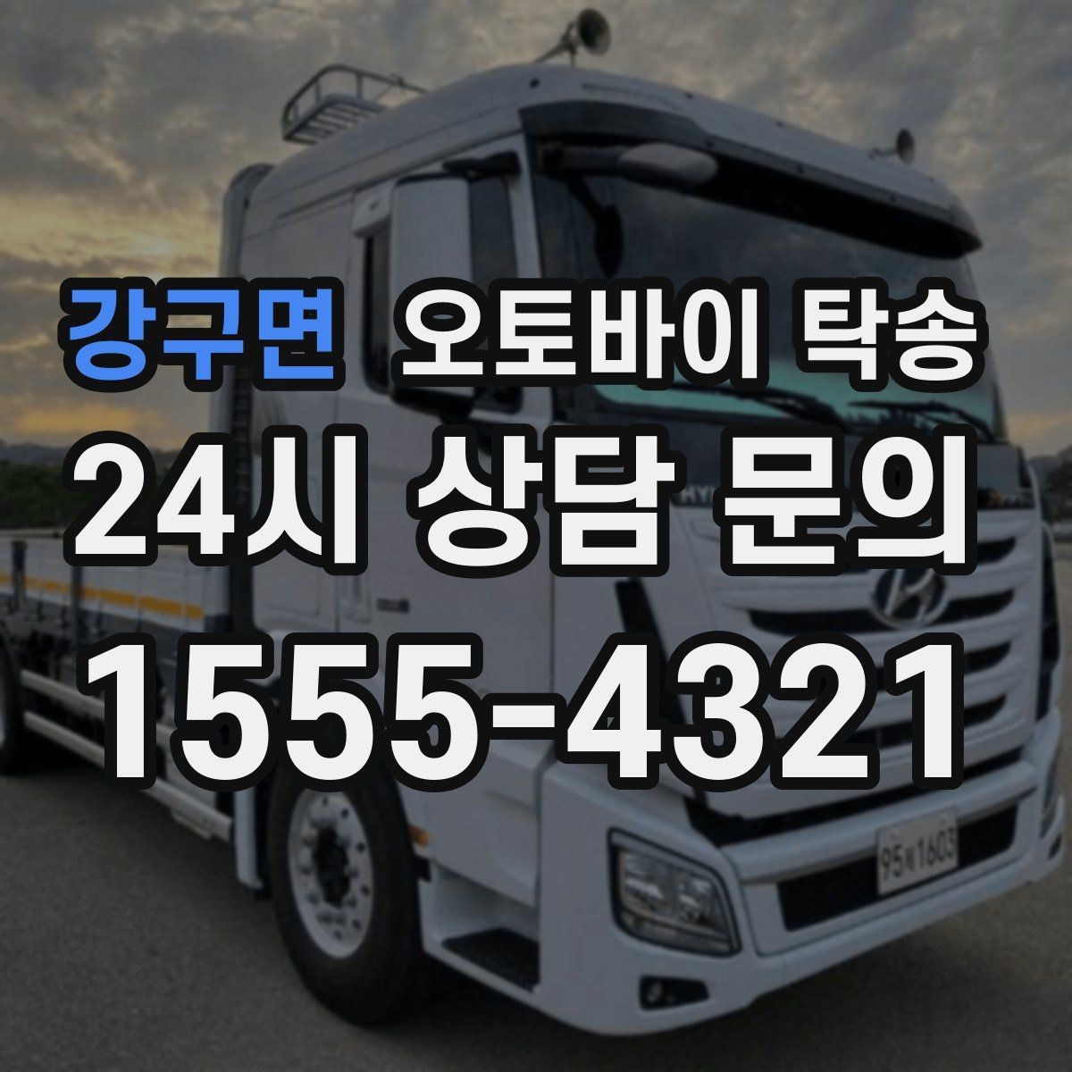 강구면 오토바이 탁송 스쿠터부터 대형 오토바이까지 이동 방법