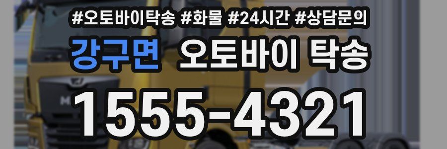 강구면 오토바이 탁송