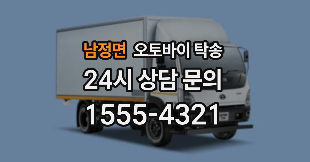 남정면 오토바이 탁송