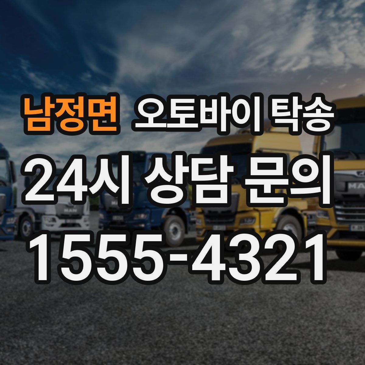 남정면 오토바이 탁송