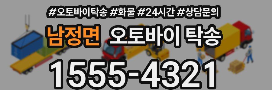 남정면 오토바이 탁송