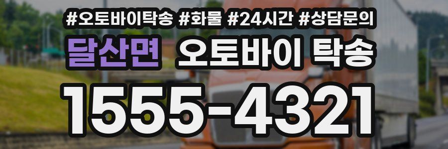 달산면 오토바이 탁송