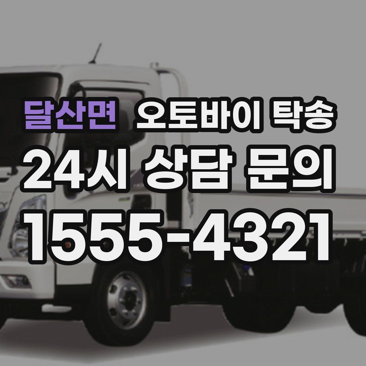 달산면 오토바이 탁송