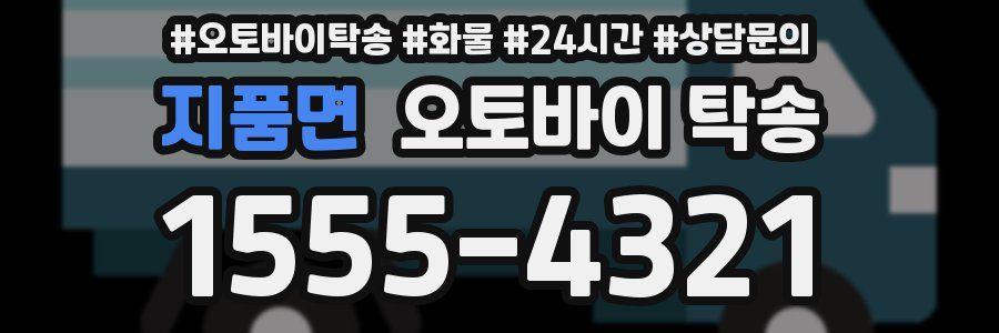지품면 오토바이 탁송