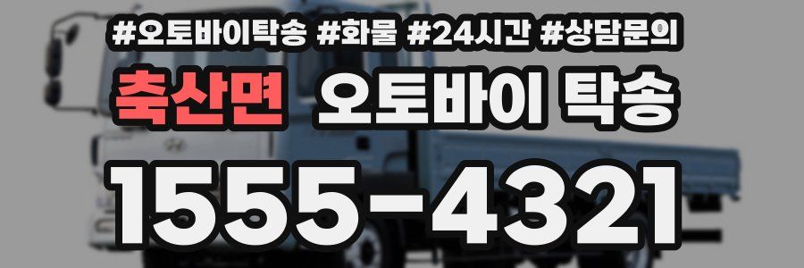 축산면 오토바이 탁송