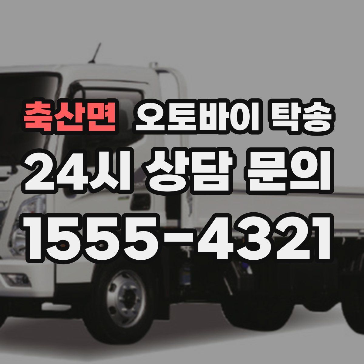 축산면 오토바이 탁송