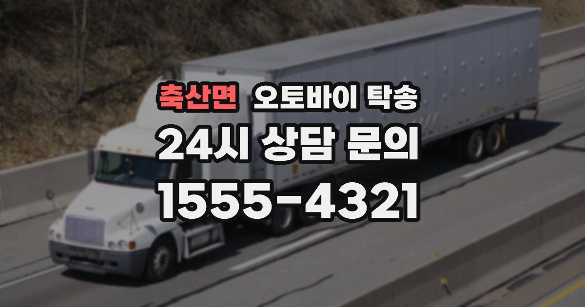 축산면 오토바이 탁송