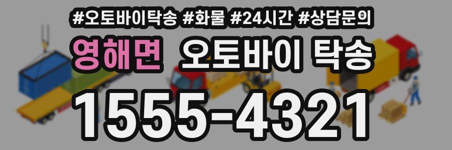 영해면 오토바이 탁송
