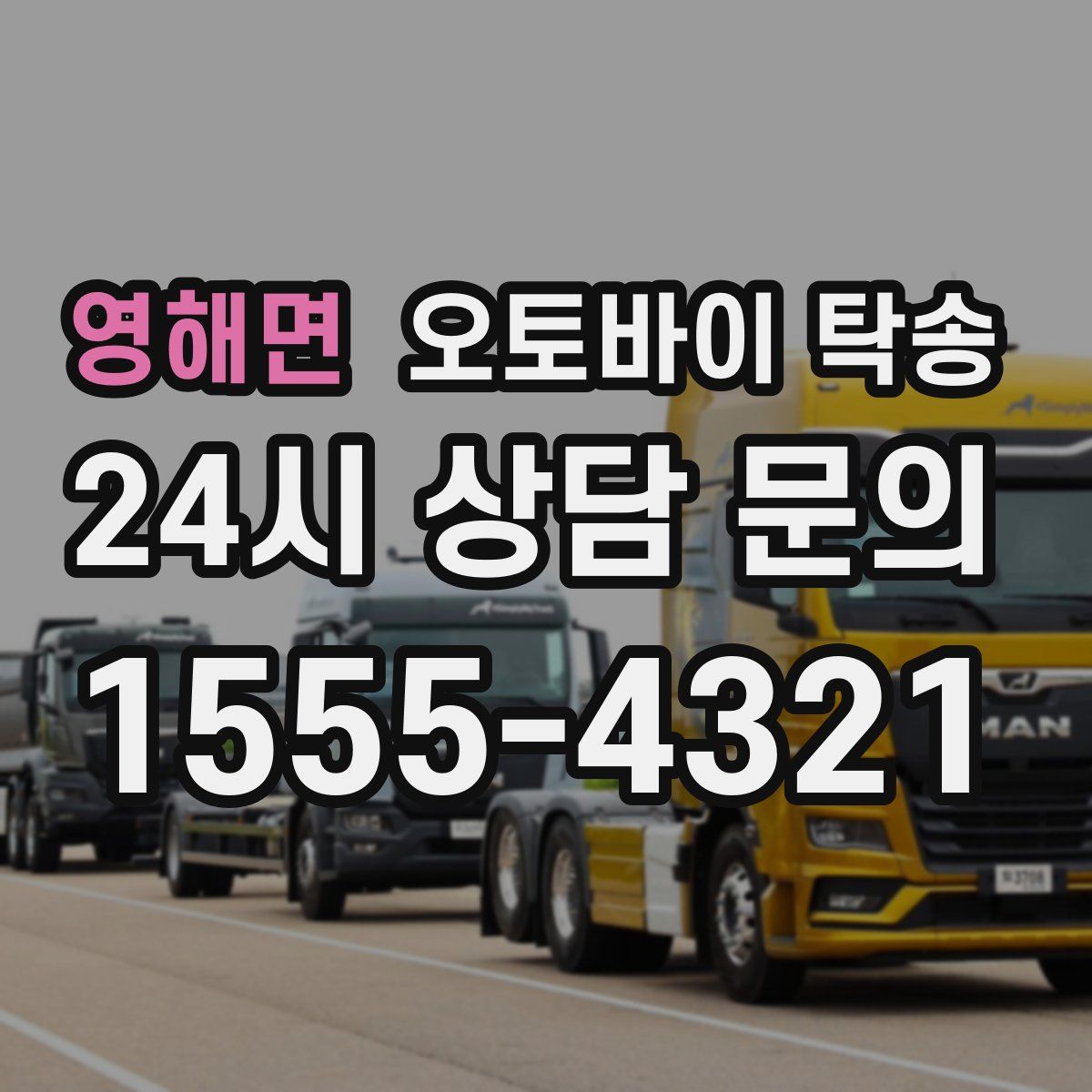 영해면 오토바이 탁송