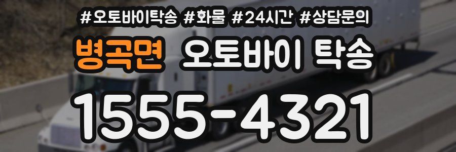 병곡면 오토바이 탁송