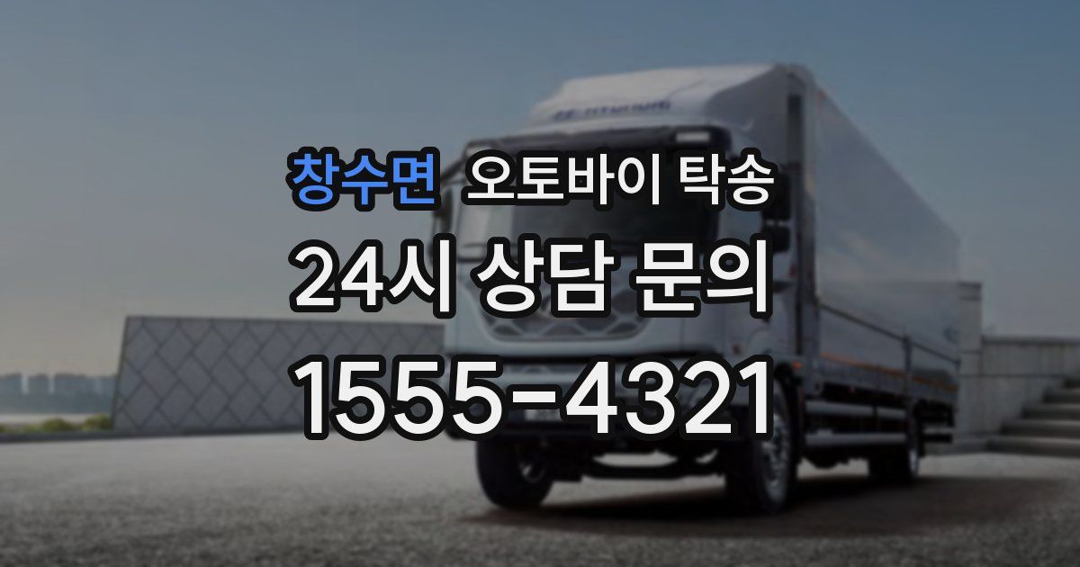 창수면 오토바이 탁송