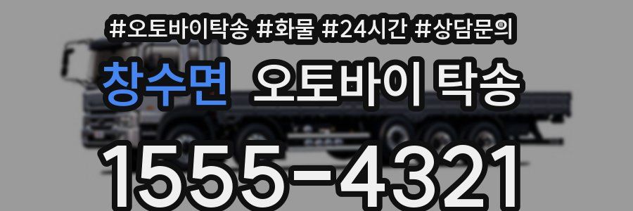 창수면 오토바이 탁송