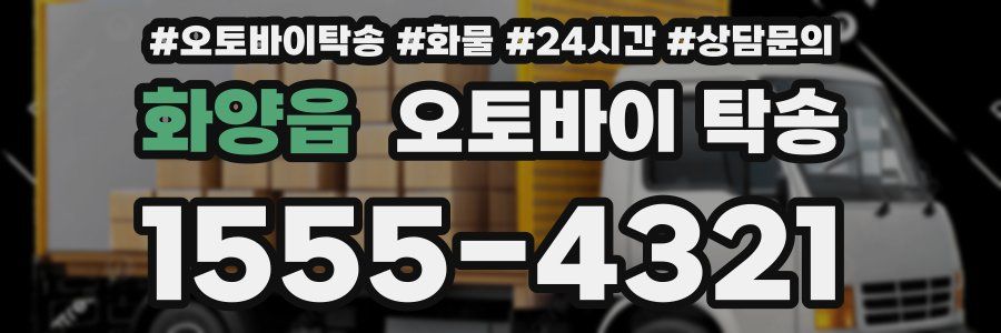 화양읍 오토바이 탁송