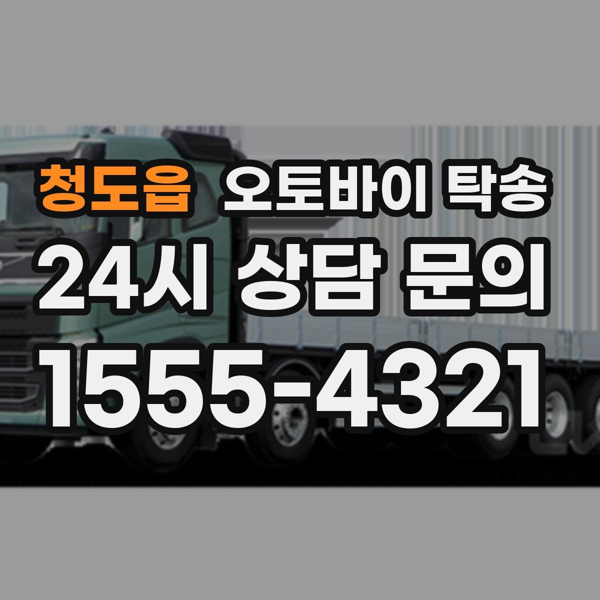 청도읍 오토바이 탁송