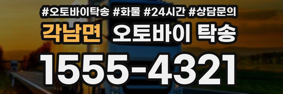 각남면 오토바이 탁송