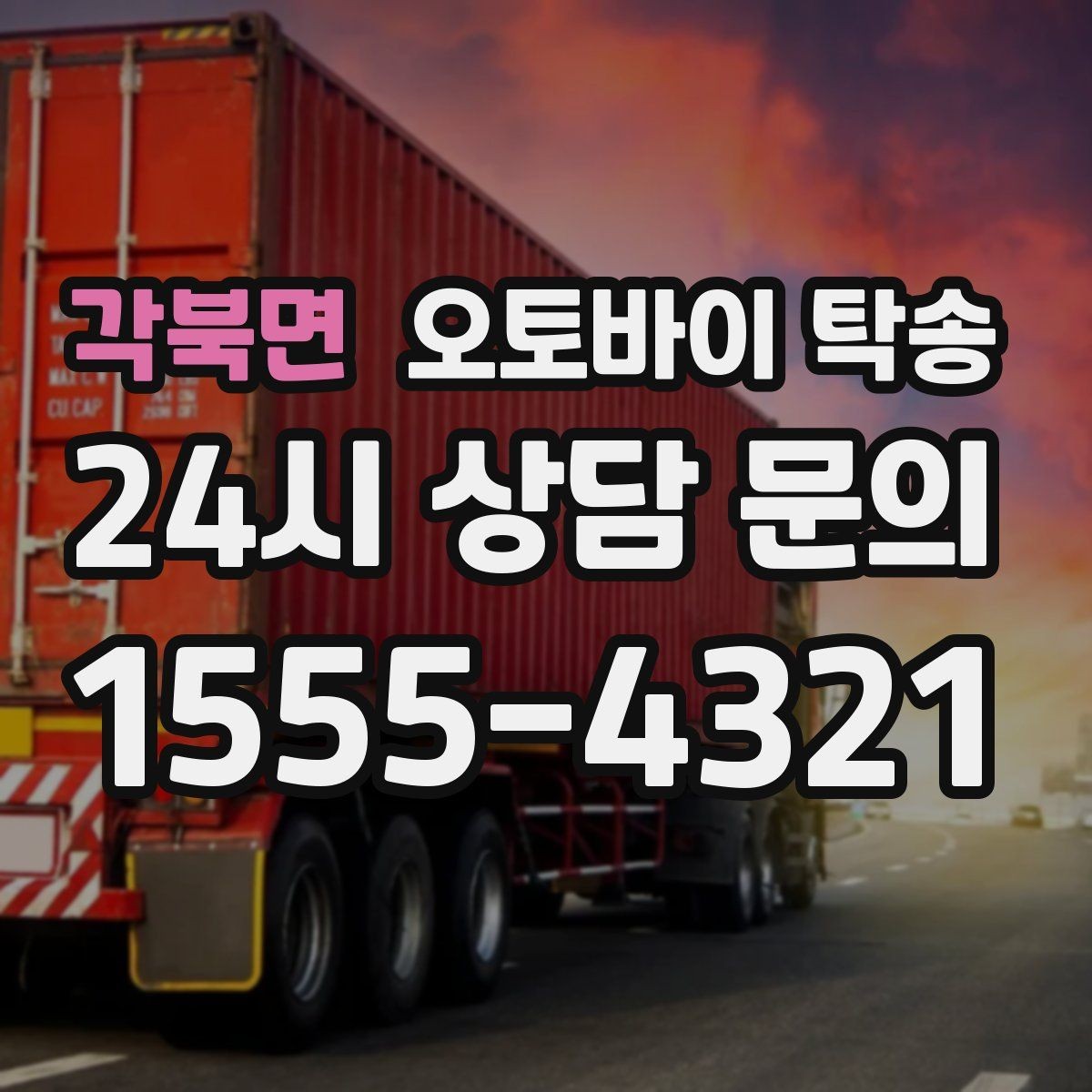 각북면 오토바이 탁송 타지역에서 오토바이 회수해야 할 때
