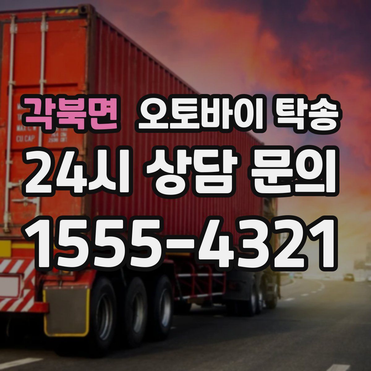 각북면 오토바이 탁송