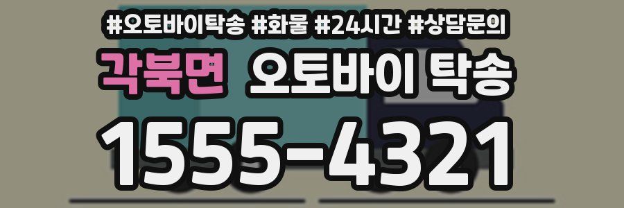 각북면 오토바이 탁송