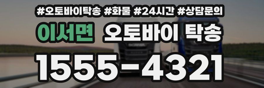 이서면 오토바이 탁송