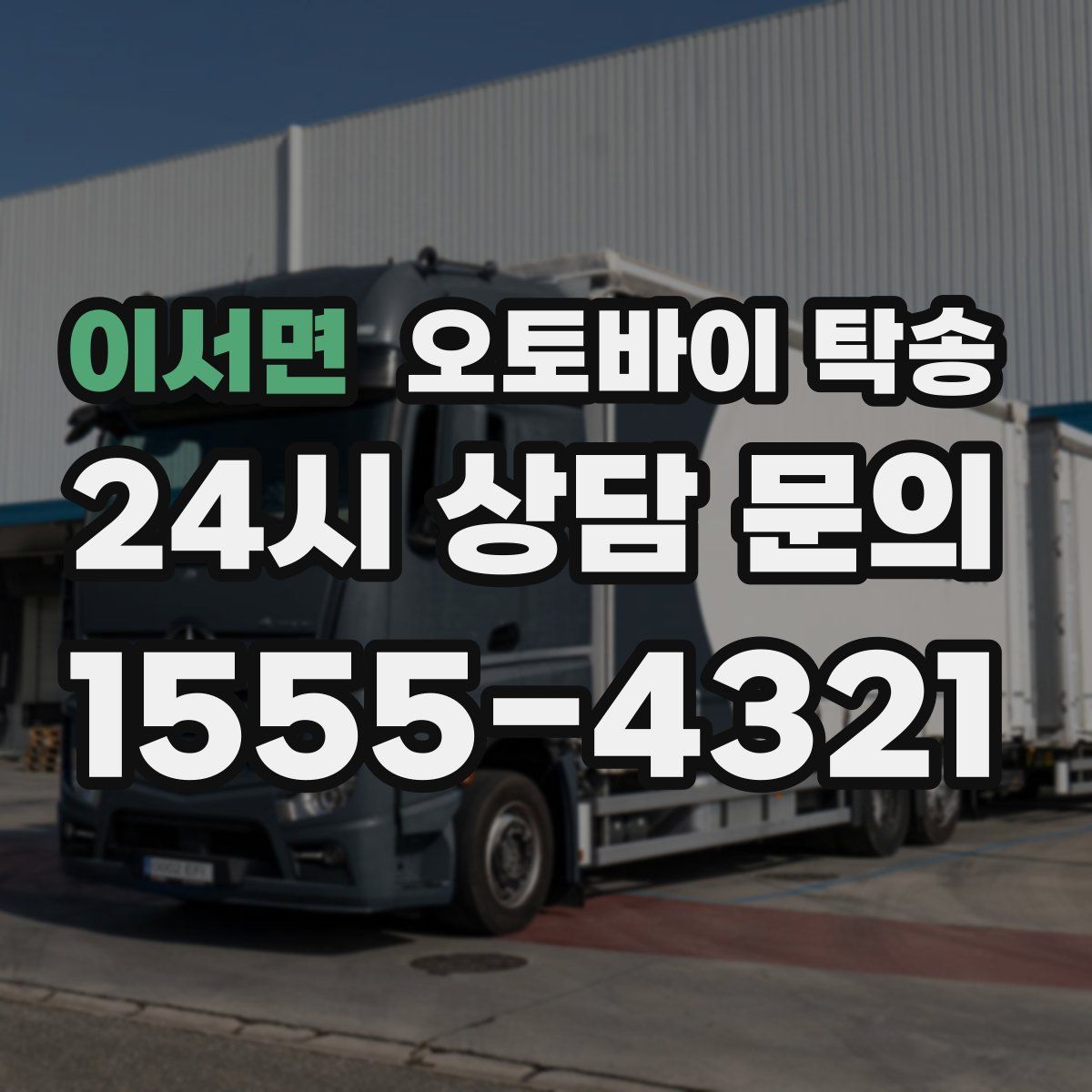 이서면 오토바이 탁송