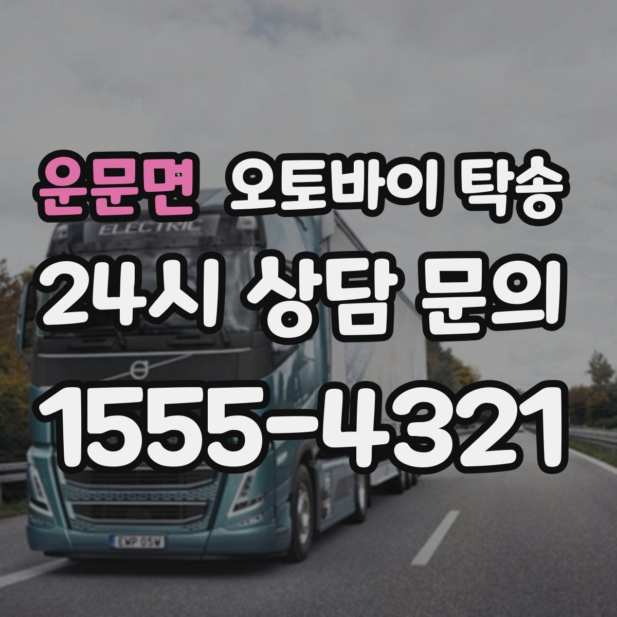 운문면 오토바이 탁송