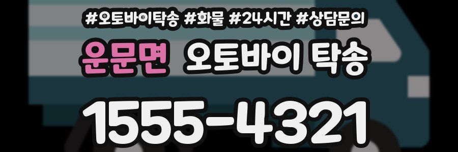 운문면 오토바이 탁송