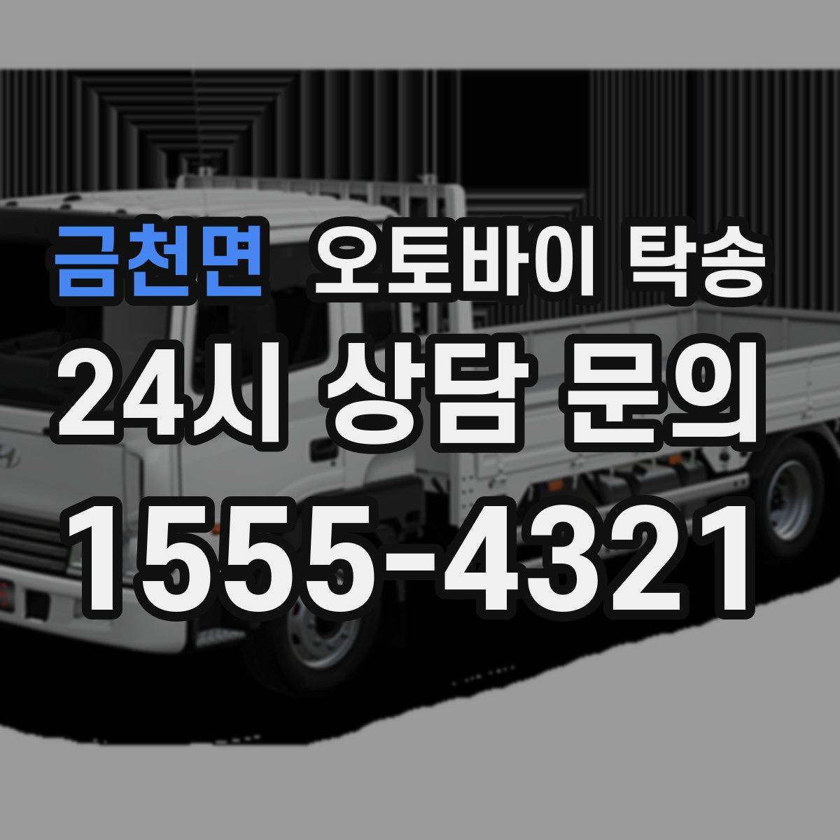 금천면 오토바이 탁송