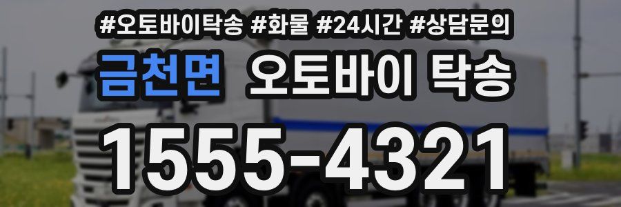 금천면 오토바이 탁송