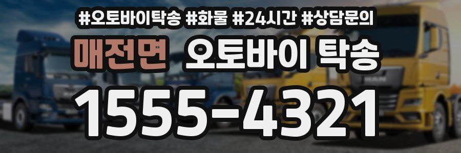매전면 오토바이 탁송
