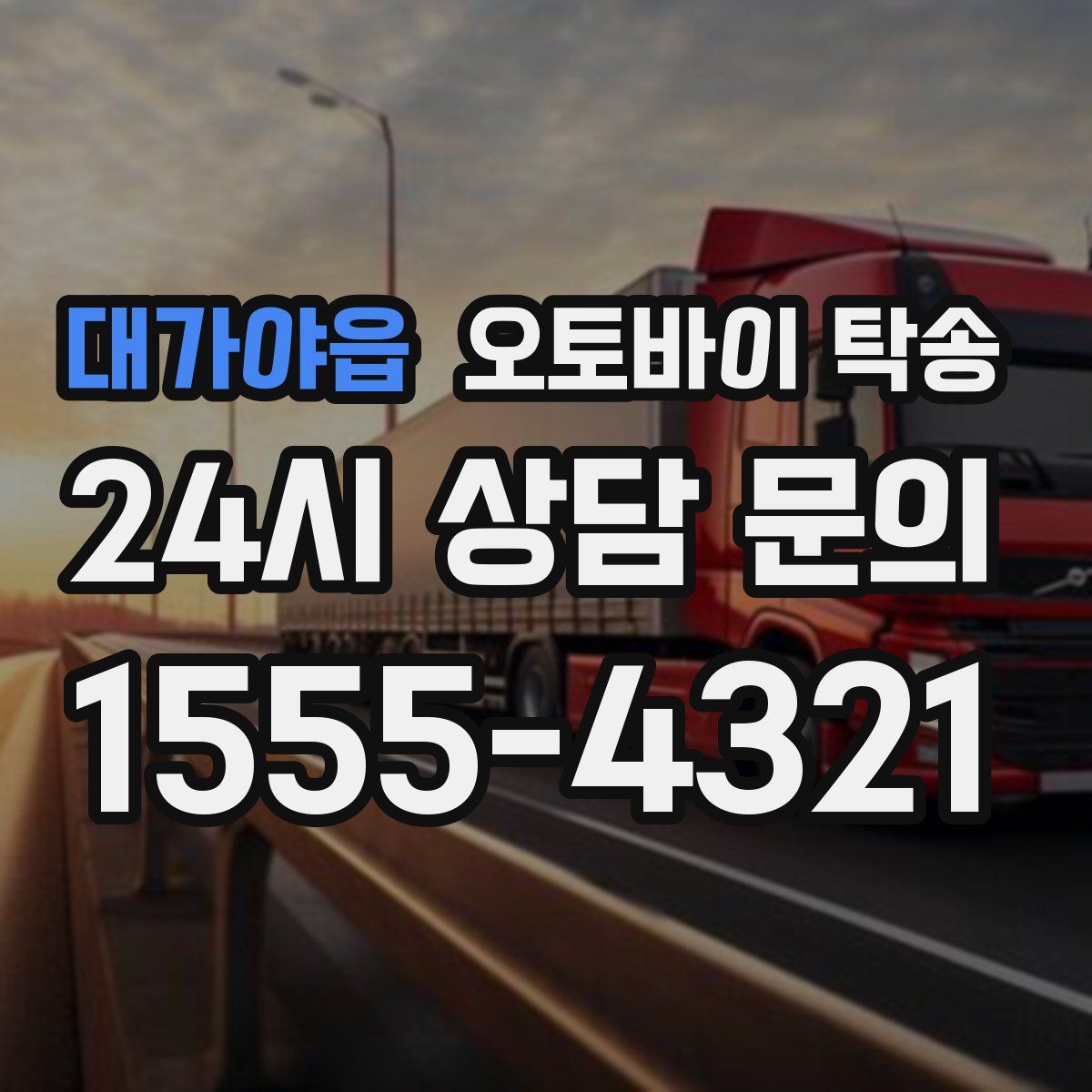 대가야읍 오토바이 탁송